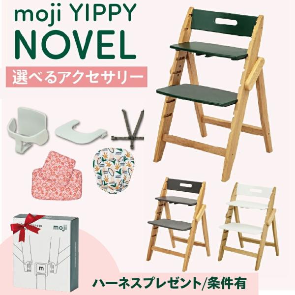特典付き【選べるアクセサリー】moji モジ yippy novel イッピー