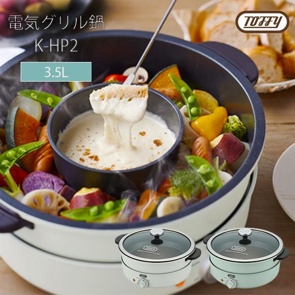 Toffy 選べるW特典付a 電気グリル鍋 K-HP2 人気 ラドンナ レトロ