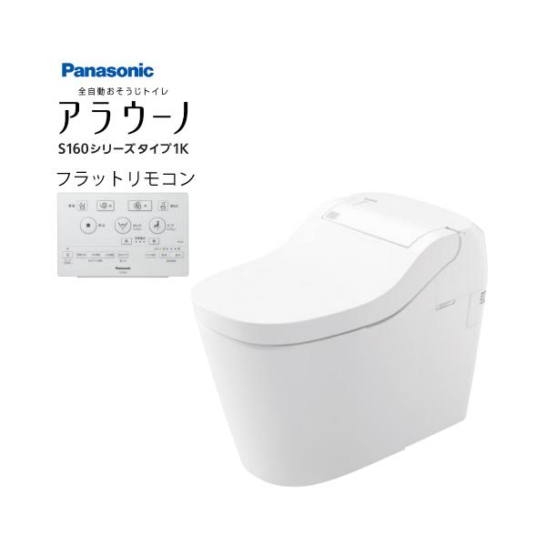 爆買 全自動おそうじトイレ アラウーノS160 タイプ1K パナソニック