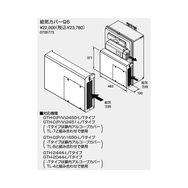 ノーリツ（NORITZ） 給湯器 部材 【給気カバーQ6 0705775】 給気カバー