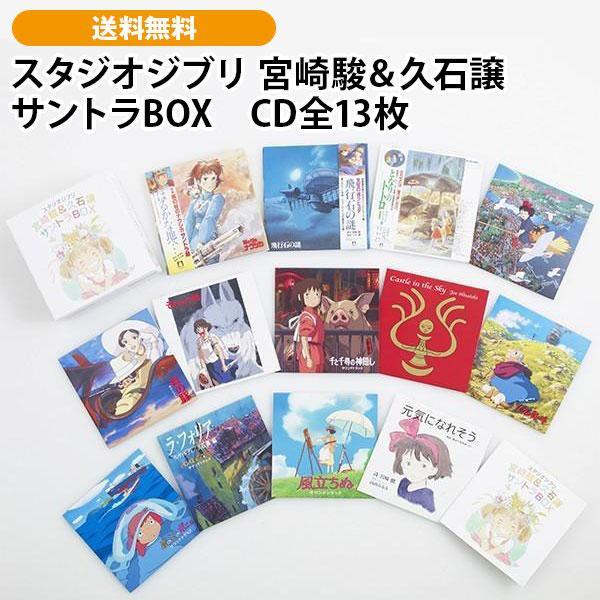 スタジオジブリ 宮崎駿＆久石譲 サントラBOX CD全13枚 : ユーキャン