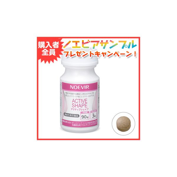 NOEVIR（ノエビア） アクティブシェイプ サプリメント 脂肪や糖の吸収
