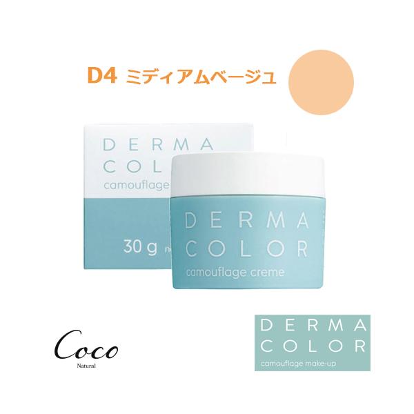 ダーマカラー カモフラージュ パーフェクトコンシーラー D4 ミディアム