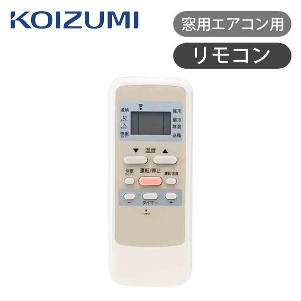 KOIZUMI（コイズミ） 送料無料 窓用エアコン用リモコン KAW-12