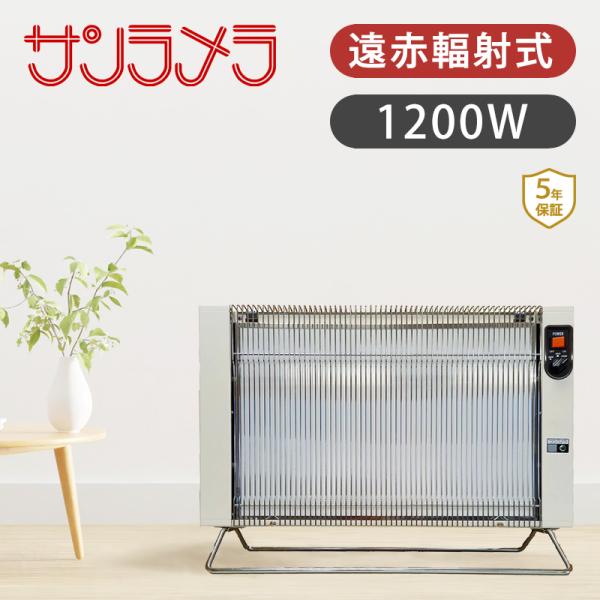 サンラメラ 遠赤外線 パネルヒーター 〜12畳 W切換 600W 900W 1200W