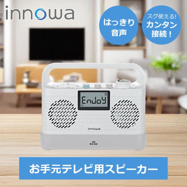 innowa（イノワ） 手元スピーカー テレビ用 innowa NHテクノロジー