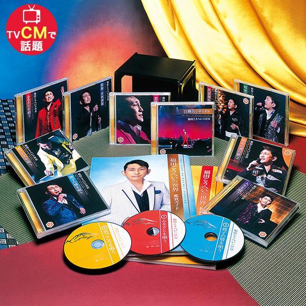 福田こうへいの世界 CD全10巻 CD全集 全160曲 演歌 歌謡曲 流行歌 昭和
