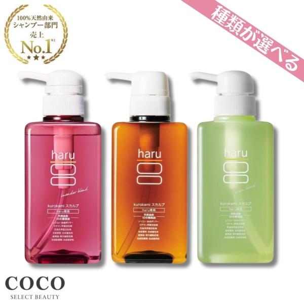 haru（ハル） シャンプー kurokami スカルプシャンプー【種類が選べる