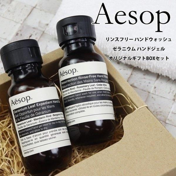 Aesop（イソップ） ギフト ハンドソープ ハンドジェル ギフトセット