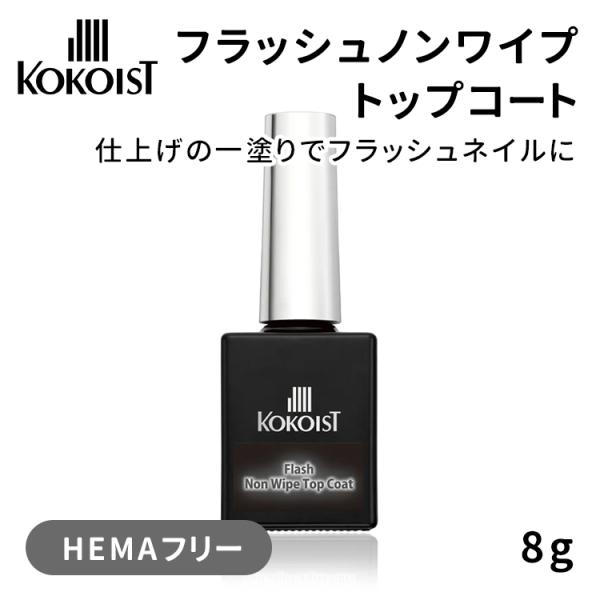 KOKOIST(ココイスト) フラッシュ ノンワイプ トップコート 8g : ネイル
