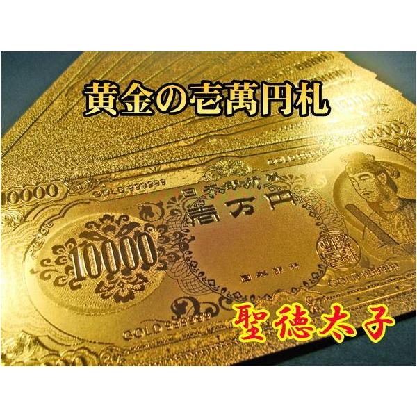 □黄金の壱萬円札 聖徳太子 /24金 純金箔 開運 金運 風水 縁起物 / 壱