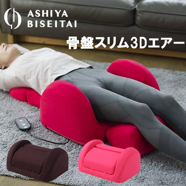 芦屋美整体 骨盤スリム3Dエアー (送料無料) 骨盤スリム 3Dエアー 骨盤