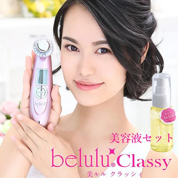 美ルル クラッシィ 美ルル専用美容液付き (送料無料) 美顔器 belulu