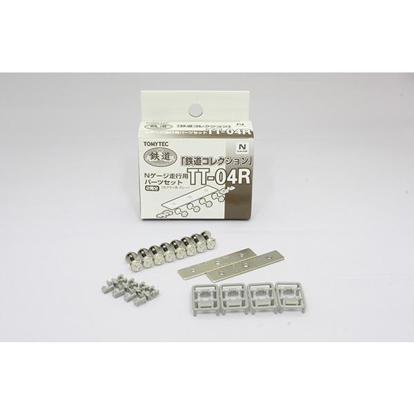 トミーテック TT-04R 鉄道コレクション走行用パーツセット（グレー