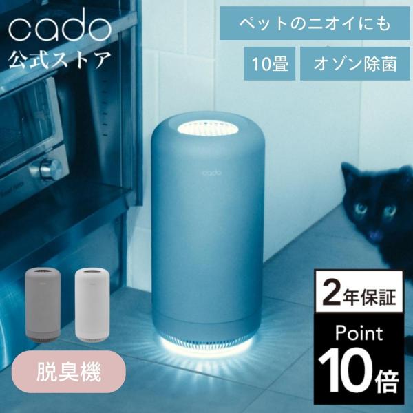 cado（カドー） 【公式ストア限定2年保証】cado( SAP 003 除菌脱臭機
