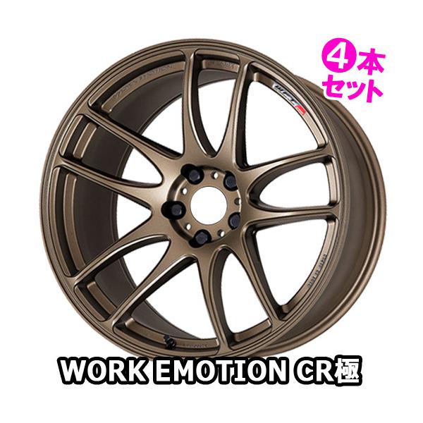 4本特価) 18×8.5J +47 5/100 ワークエモーション CR 極 (AHG) ワーク