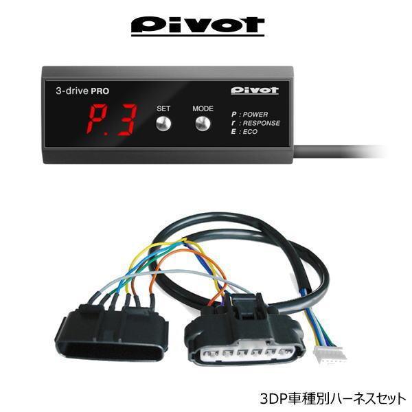 在庫有 PIVOT ピボット 3DP 3-drive・PRO（プロ）スロコン OBD接続不要