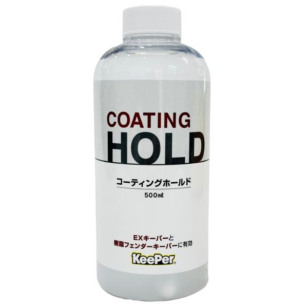 KeePer技研 キーパー技研 コーティングホールド 500ml EXキーパーと