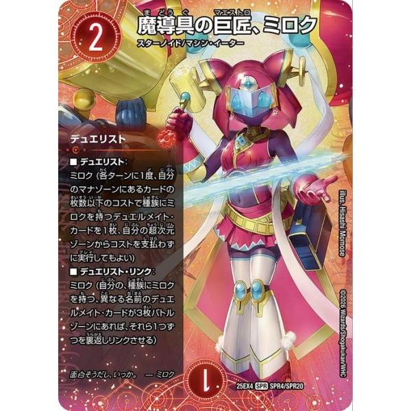 デュエル・マスターズ 魔導具の巨匠、ミロク(SPR) エピソード4