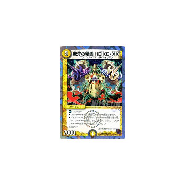 デュエル・マスターズ 我牙の精霊 HEIKE・XX/DMX05/ザ・エイリアン