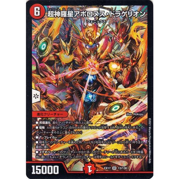 デュエル・マスターズ 超神羅星アポロヌス・ドラゲリオン スーパーレア