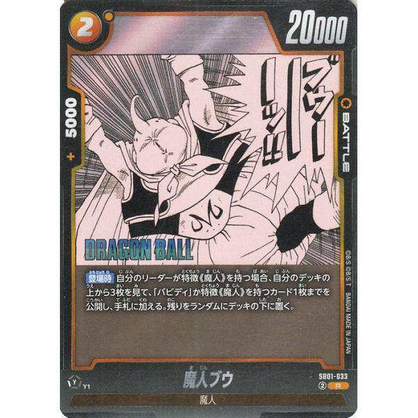 ドラゴンボール ドラゴンボールカードゲームフュージョンワールド 魔人