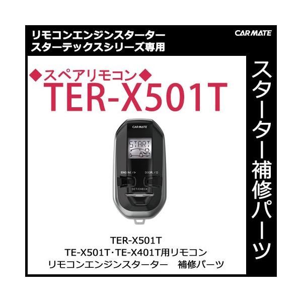 カーメイト エンジンスターター te-x501t」の人気商品一覧 | 安い商品