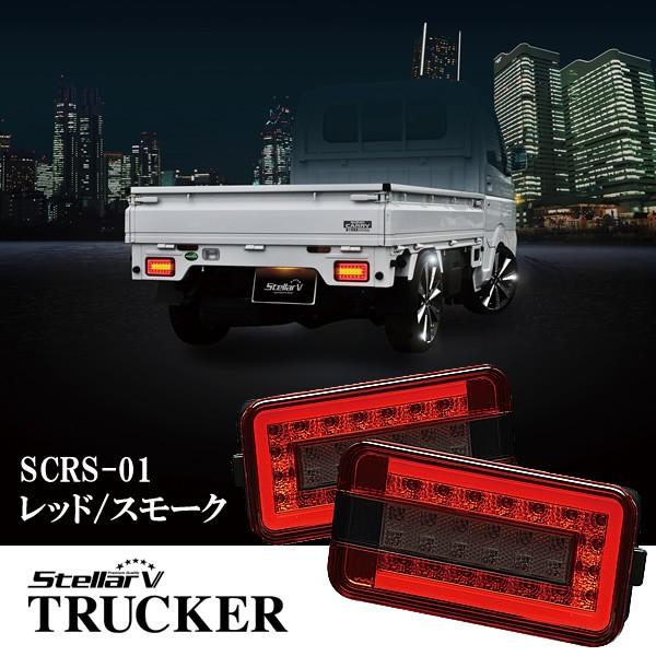 StellarV ステラファイブ スズキ キャリィ用 FULL LEDテールランプ
