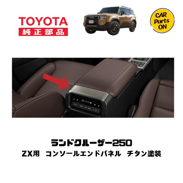 トヨタ（TOYOTA） TOYOTA純正部品 250 ランドクルーザーZX用