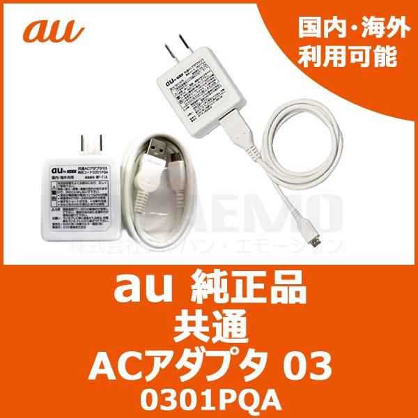 au au純正 充電器 ACアダプタ 03 携帯充電器 0301PQA : スマホ