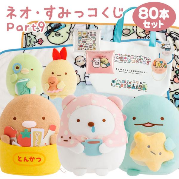 すみっコぐらし ネオ・すみっコくじ Part9 80本パック【ラッピング不可
