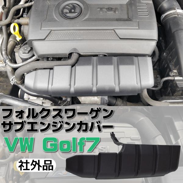 フォルクス ワーゲン サブ エンジン カバー Volkswagen VW Golf7