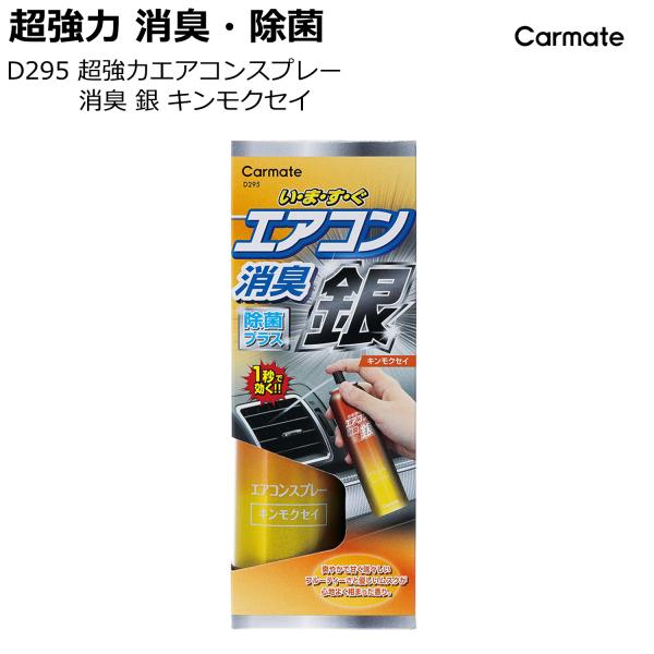 カーメイト（CARMATE） 車 消臭剤 D295 超強力エアコンスプレー消臭 銀