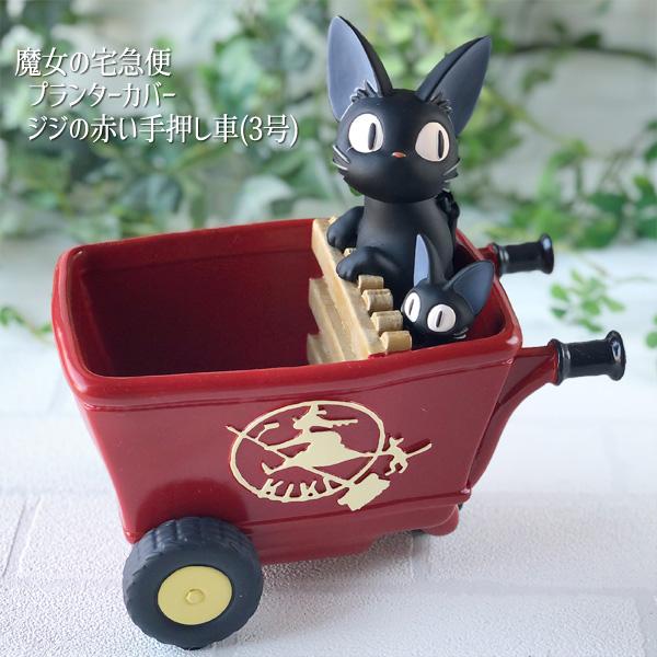 スタジオジブリ ジブリプランターカバー 魔女の宅急便 プランター