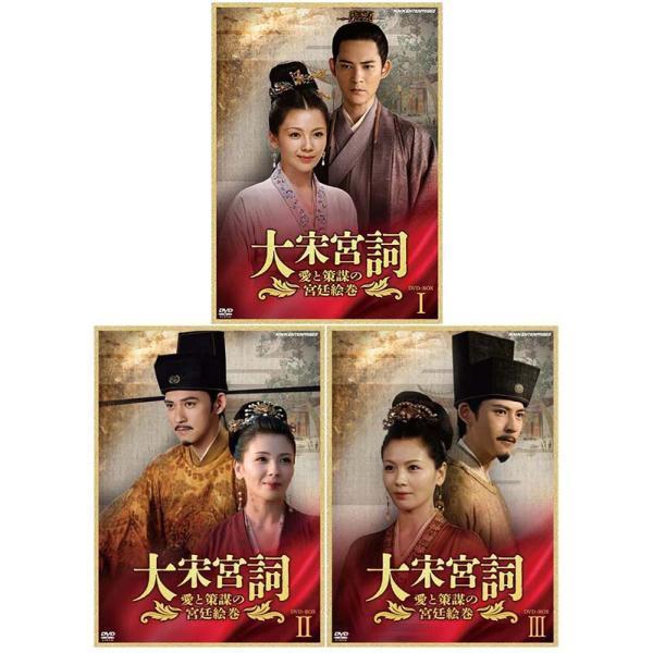 大宋宮詞〜愛と策謀の宮廷絵巻〜DVD-BOXI+II+III 全3巻セット
