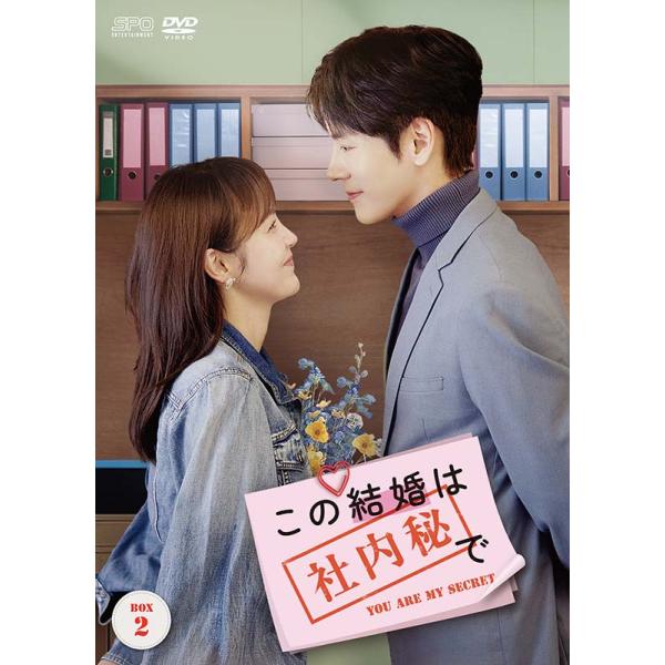 この結婚は社内秘で DVD-BOX2（8枚組） 新品 : セナヤフー店 - 通販
