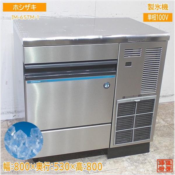 ホシザキ 2020年 製氷機 IM-65TM-1 キューブアイス 800×530×800 中古