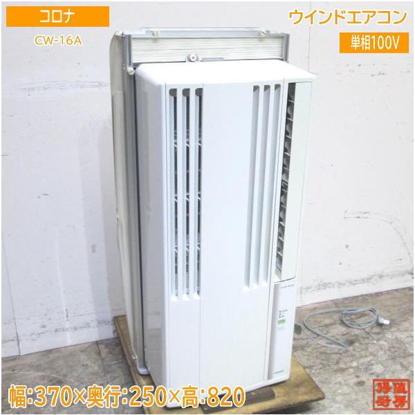 21コロナ ウインドエアコン CW-16A 窓用ルームエアコン 中古家電
