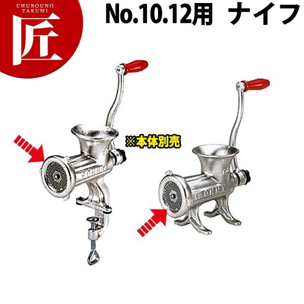 ボニー ミートミンサープレート No.10・No.12用 ナイフ（※本体別売り