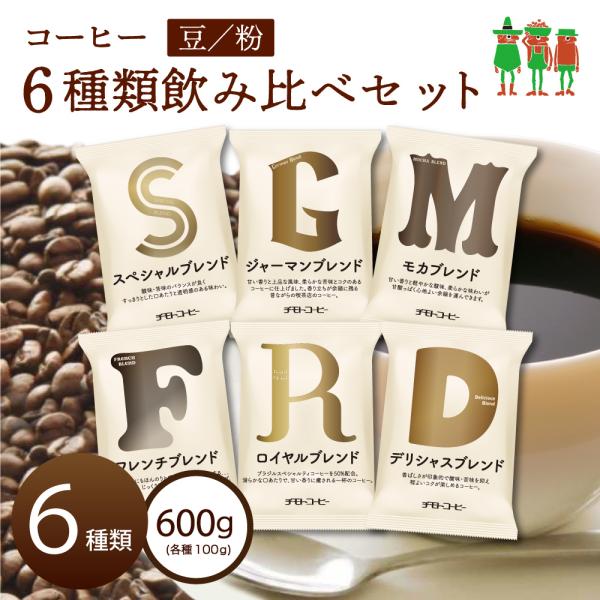 コーヒー豆 6種 飲み比べセット コーヒー6種類入りお試しセット