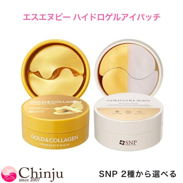 SNP 2種から選べる ハイドロゲル アイパッチ ゴールドコラーゲン