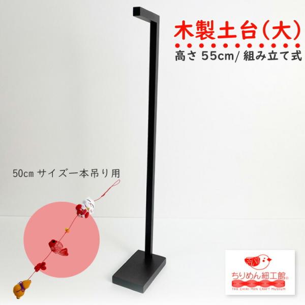 つるし飾り スタンド 木製 土台(大) 木製つるし飾り台 室内スタンド