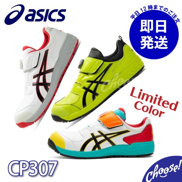 ASICS（アシックス） 安全靴 CP307 数量限定カラー ローカット