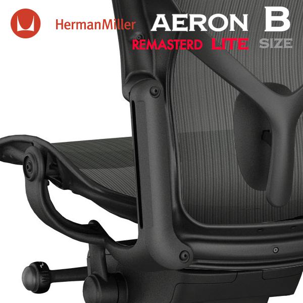 Herman Miller（ハーマンミラー） アーロンチェア リマスタード ライト