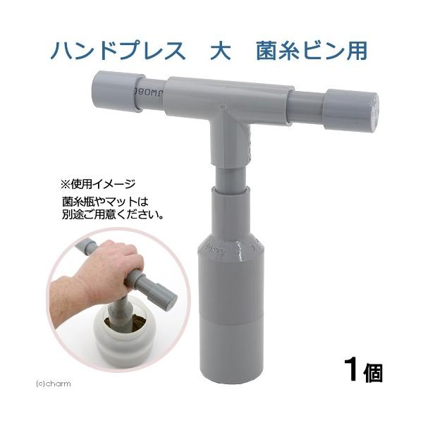 Leaf Corp ハンドプレス 大 菌糸ビン用 昆虫 : チャーム charm ヤフー