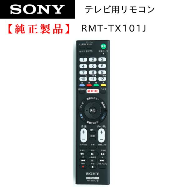 SONY（ソニー） RMT-TX101J | SONY純正部品 | ブラビアリモコン