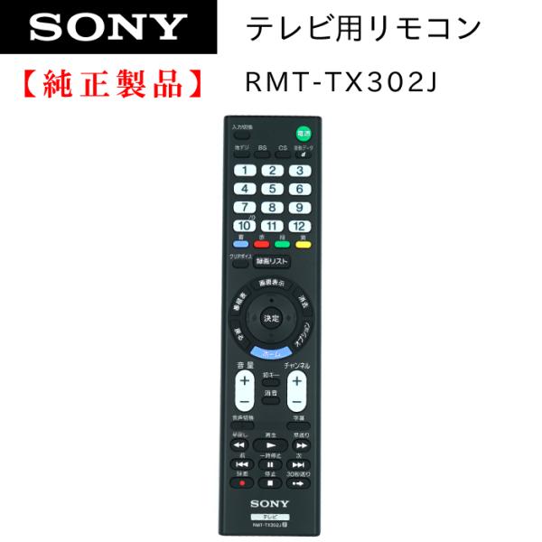 SONY（ソニー） RMT-TX302J | SONY純正部品 | ブラビアリモコン