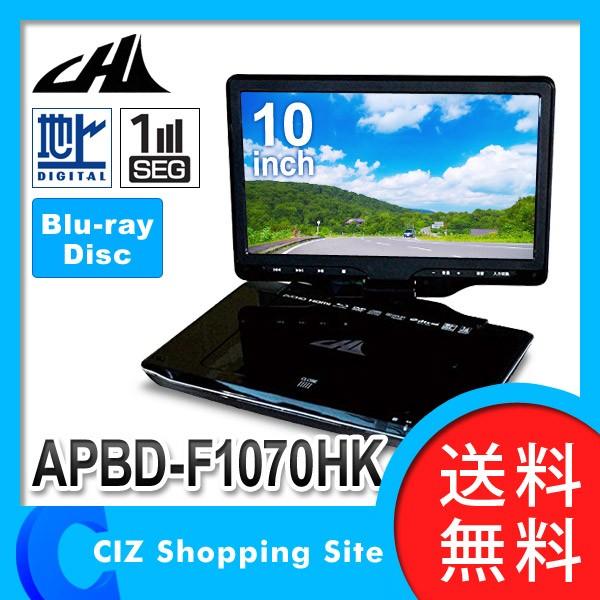 ポータブルブルーレイプレーヤー APBD-F1070HK 10インチ APBD-F1070HK