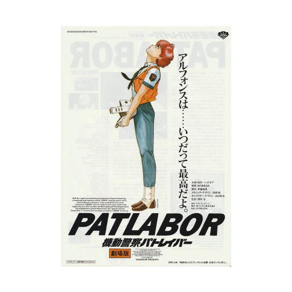 劇場版 機動警察パトレイバー』映画チラシ（初公開版）・B5/押井守