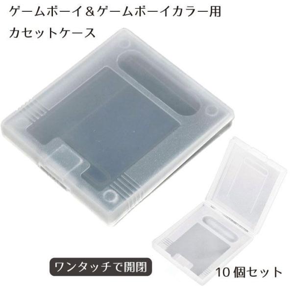 ゲームボーイ GB ソフト ケース 10個 セット ゲームボーイカラー